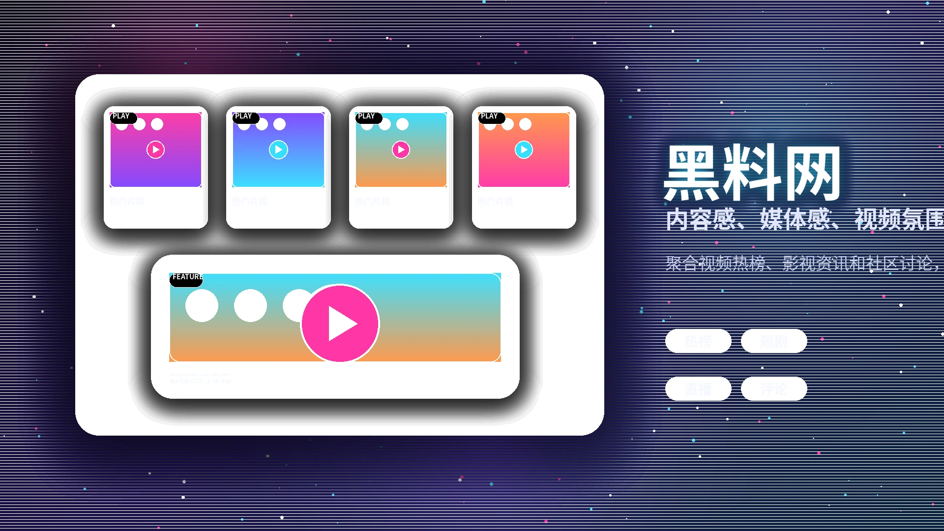 黑料网品牌中心影视传媒展示
